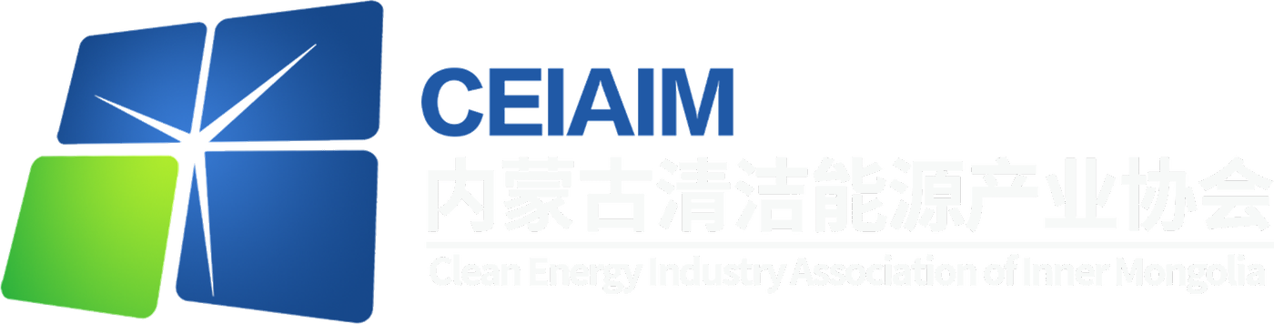 内蒙古清洁能源产业协会