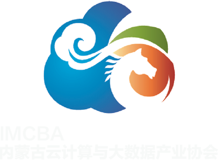 内蒙古云计算与大数据产业协会